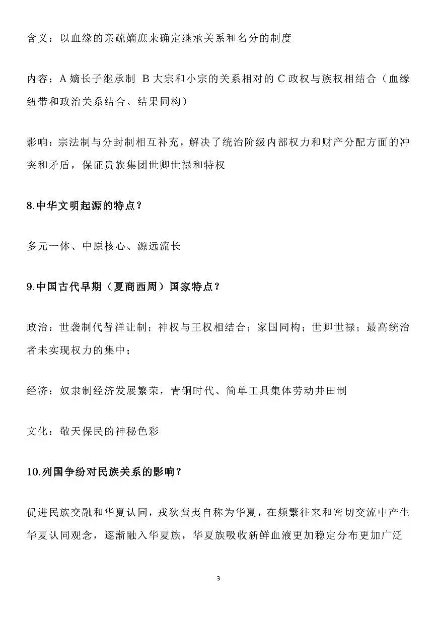 高考历史《中外历史纲要》基础知识问答汇编知识清单(共65页)第3页