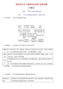 高考历史26个重要考向及核心素养考察知识清单（共31页）