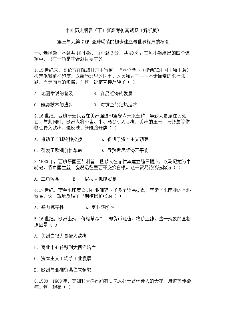中外历史纲要(下)新高考仿真试题 第三单元第7课 全球联系的初步建立与世界格局的演变(原卷版)第1页