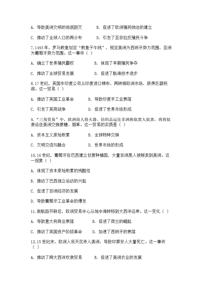中外历史纲要(下)新高考仿真试题 第三单元第7课 全球联系的初步建立与世界格局的演变(原卷版)第2页