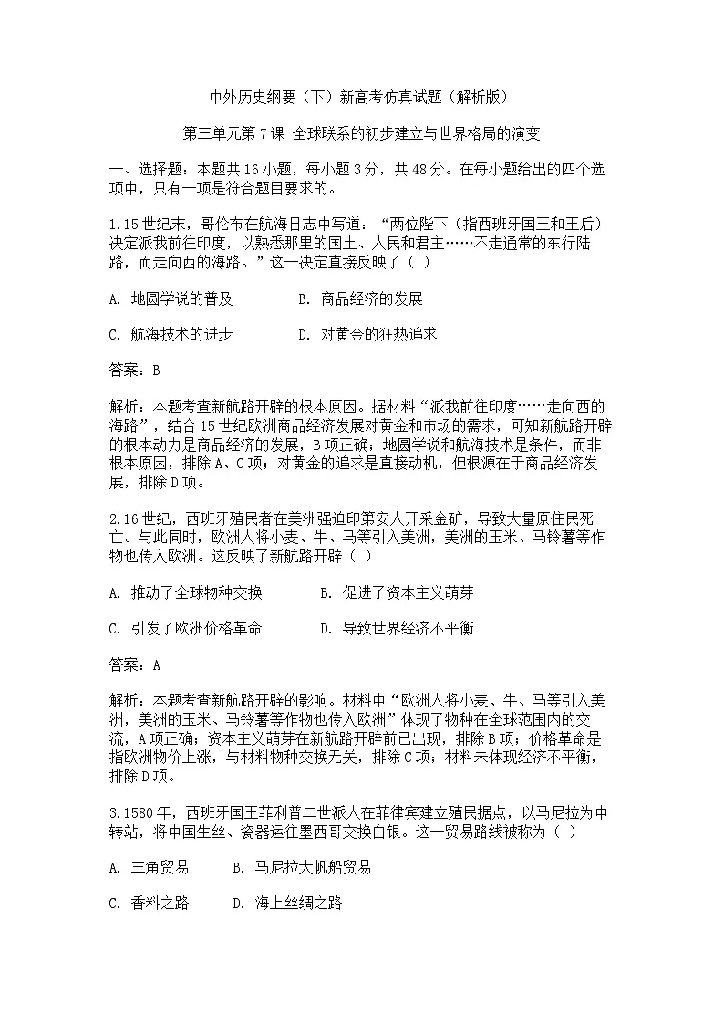 中外历史纲要(下)新高考仿真试题 第三单元第7课 全球联系的初步建立与世界格局的演变(解析版)第1页