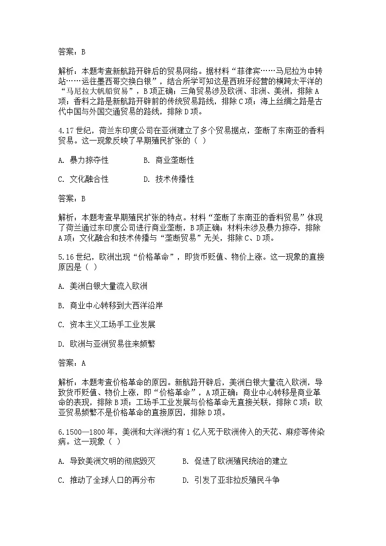 中外历史纲要(下)新高考仿真试题 第三单元第7课 全球联系的初步建立与世界格局的演变(解析版)第2页