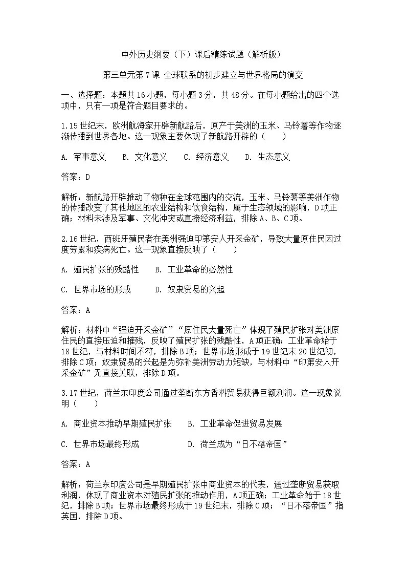 中外历史纲要(下)课后精练试题 第三单元第7课 全球联系的初步建立与世界格局的演变(解析版)第1页