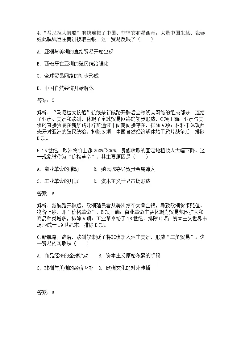 中外历史纲要(下)课后精练试题 第三单元第7课 全球联系的初步建立与世界格局的演变(解析版)第2页