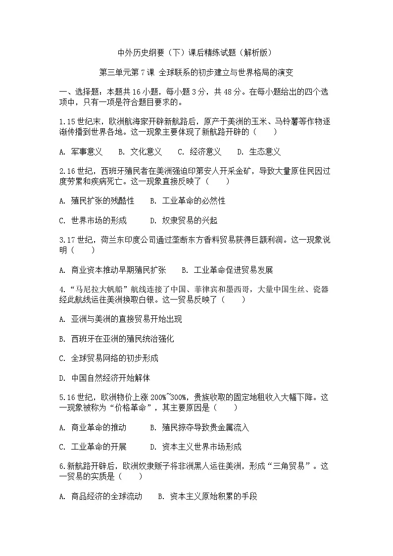 中外历史纲要(下)课后精练试题 第三单元第7课 全球联系的初步建立与世界格局的演变(原卷版)第1页