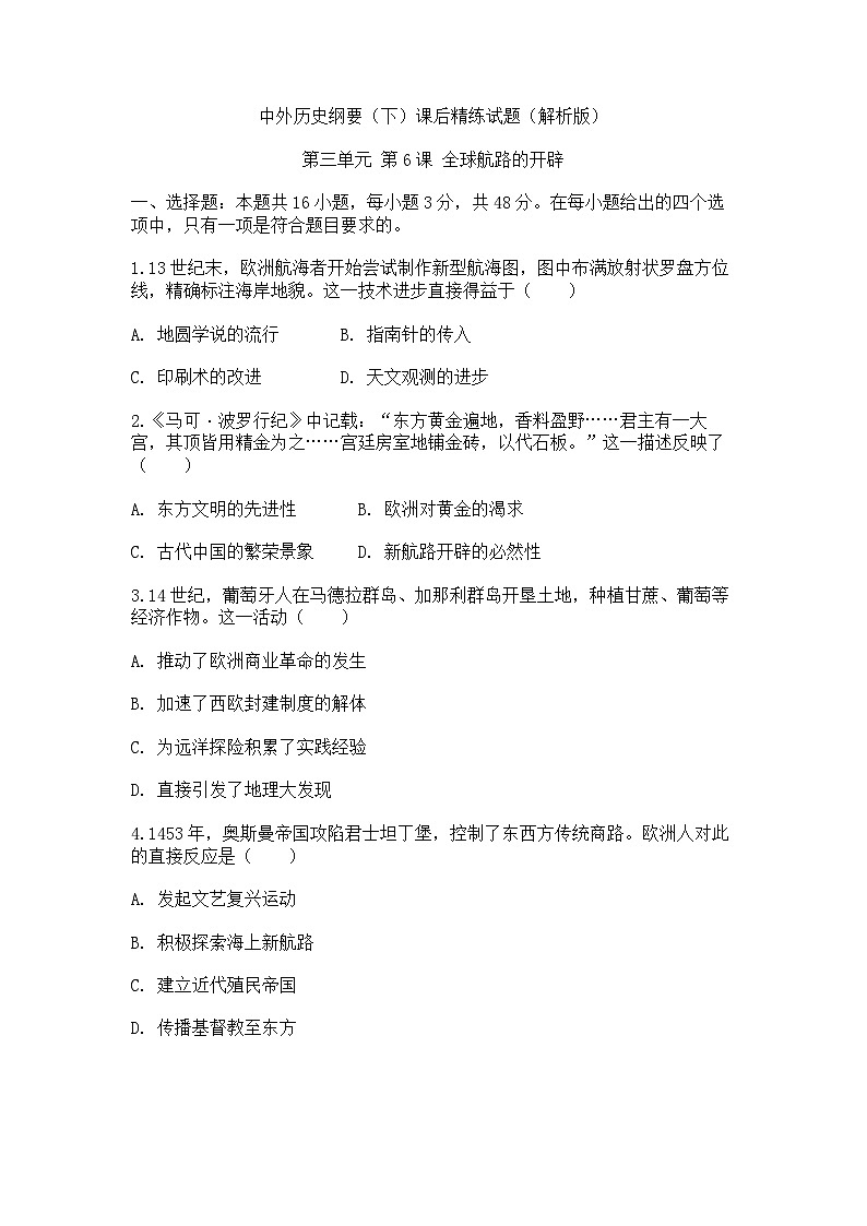 中外历史纲要(下)课后精练试题 第三单元第6课 全球航路的开辟(原卷版)第1页