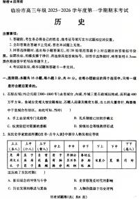 山西省临汾市2025-2026学年高三上学期期末考试历史试卷（PDF版附解析）