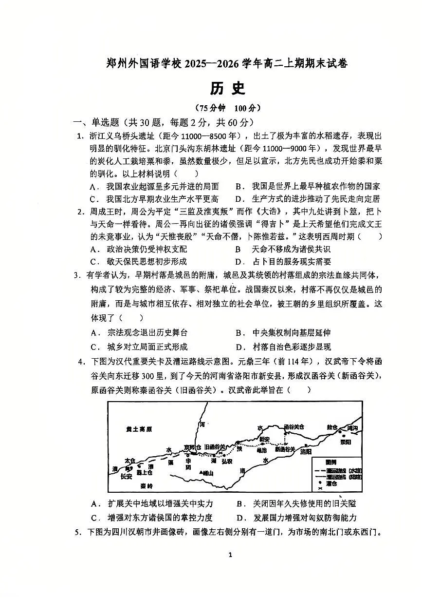 历史-河南省郑州外国语学校2025-2026学年高二上学期期末试题及答案第1页