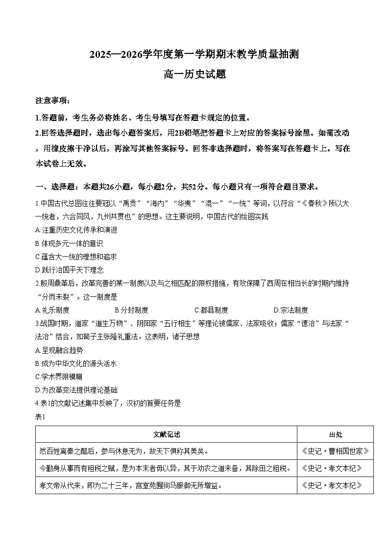 山东聊城市2025_2026学年高一第一学期期末教学质量抽测历史试题(扫描版,含答案)第1页