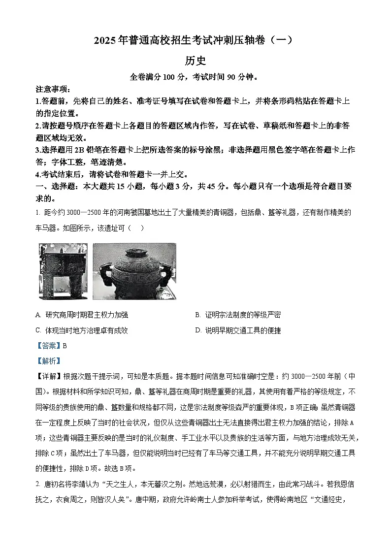 山东省菏泽市鄄城县第一中学2024-2025学年高三下学期4月月考历史试题(解析版)第1页