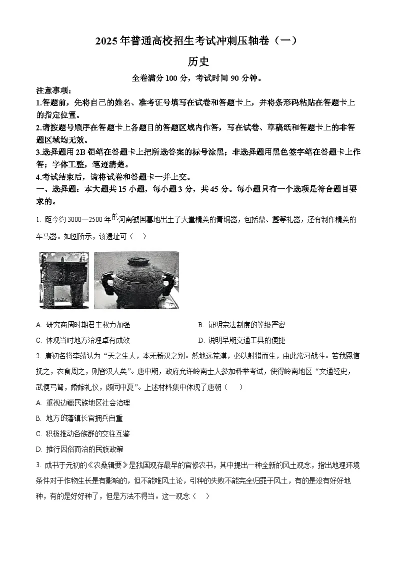 山东省菏泽市鄄城县第一中学2024-2025学年高三下学期4月月考历史试题(原卷版)第1页