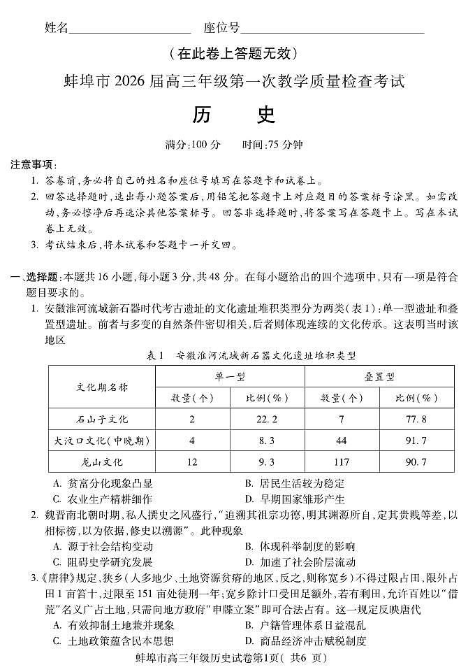 安徽省蚌埠市2026届高三年级第一次教学质量检查考试 历史第1页