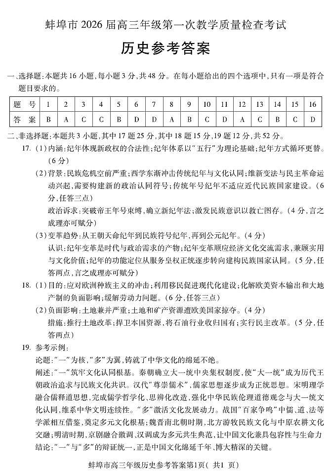 安徽省蚌埠市2026届高三年级第一次教学质量检查考试 历史答案第1页