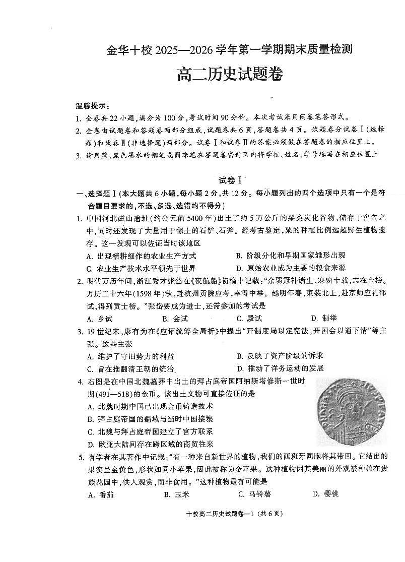 历史-浙江省金华十校2025-2026学年高二上学期2月期末试卷及答案第1页