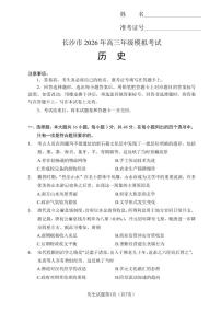 湖南省长沙市2026年高三年级上学期模拟考试（长沙一模）历史试卷（含答案）