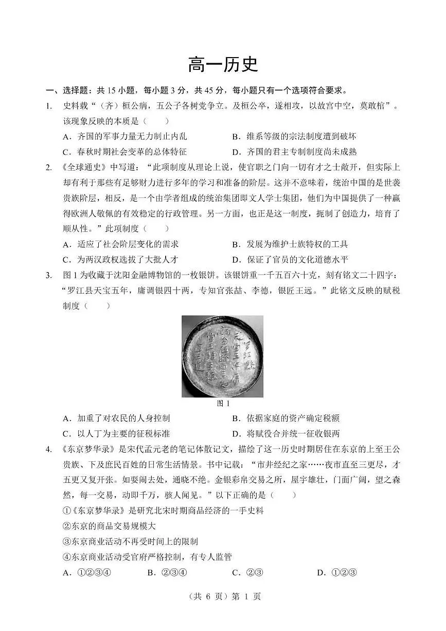 湖北省襄阳市2025-2026学年高一上学期期末考试历史试卷含答案第1页