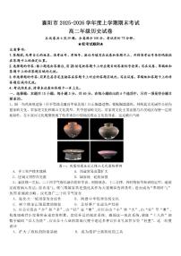湖北襄阳市2025-2026学年高二上学期期末考试历史试题含答案