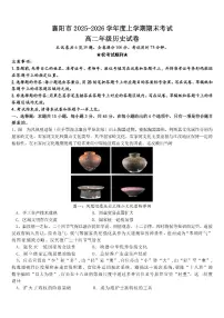 湖北襄阳市2025-2026学年高二上学期期末考试历史试题含答案