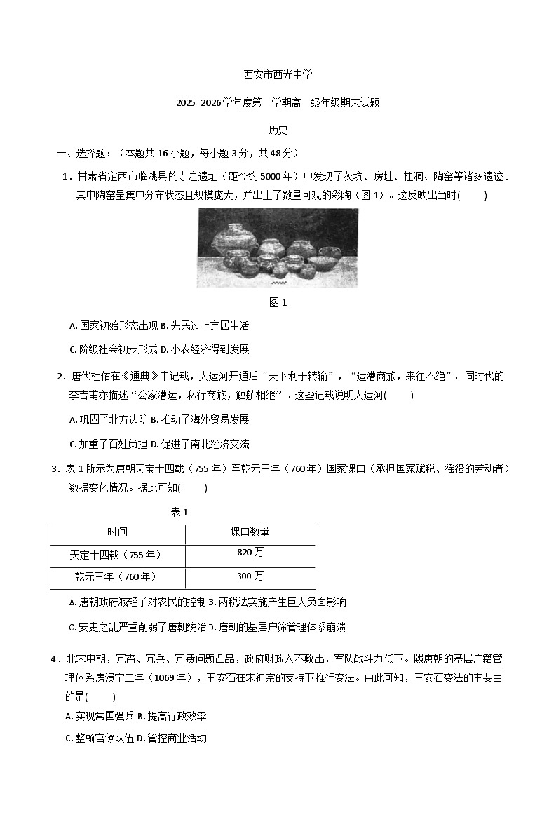 2025—2026学年度陕西省西安市西光中学高一上学期期末考试历史试题(含答案及解析)第1页