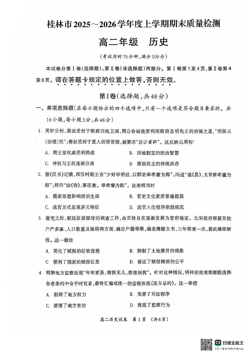 广西桂林市2025-2026学年度上学期期末质量检测高二年级历史试卷(图片版,含答案)第1页