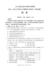 辽宁省重点高中沈阳市郊联体2025-2026学年高二上学期期末历史试卷（图片版，含答案）