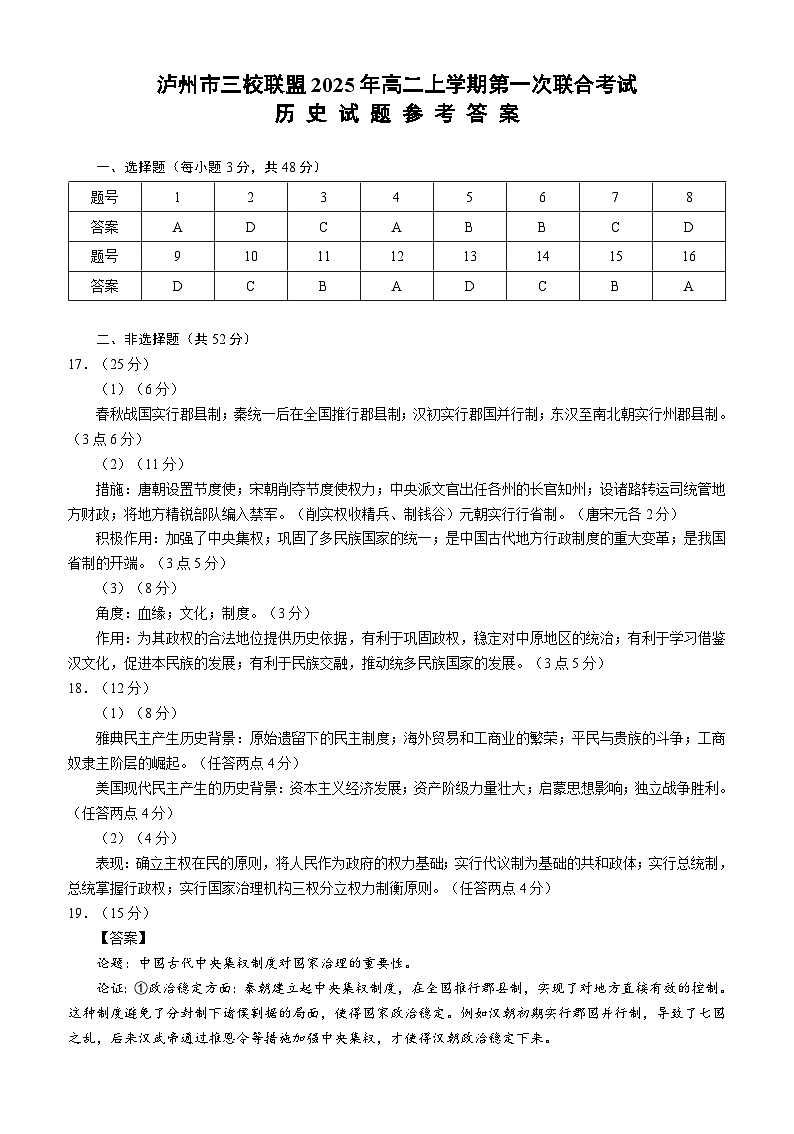 四川省泸州市三校联盟2025-2026学年高二上学期第一次联合考试历史试题(答案)第1页