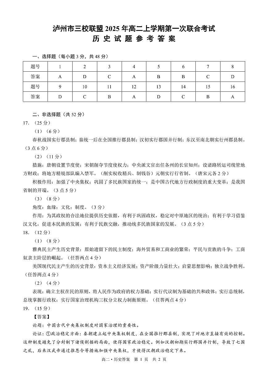 四川省泸州市三校联盟2025-2026学年高二上学期第一次联合考试历史试题(答案)第1页