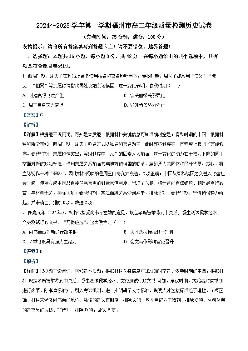 福建省福州市2024-2025学年高二上学期期末考试 历史 含解析第1页