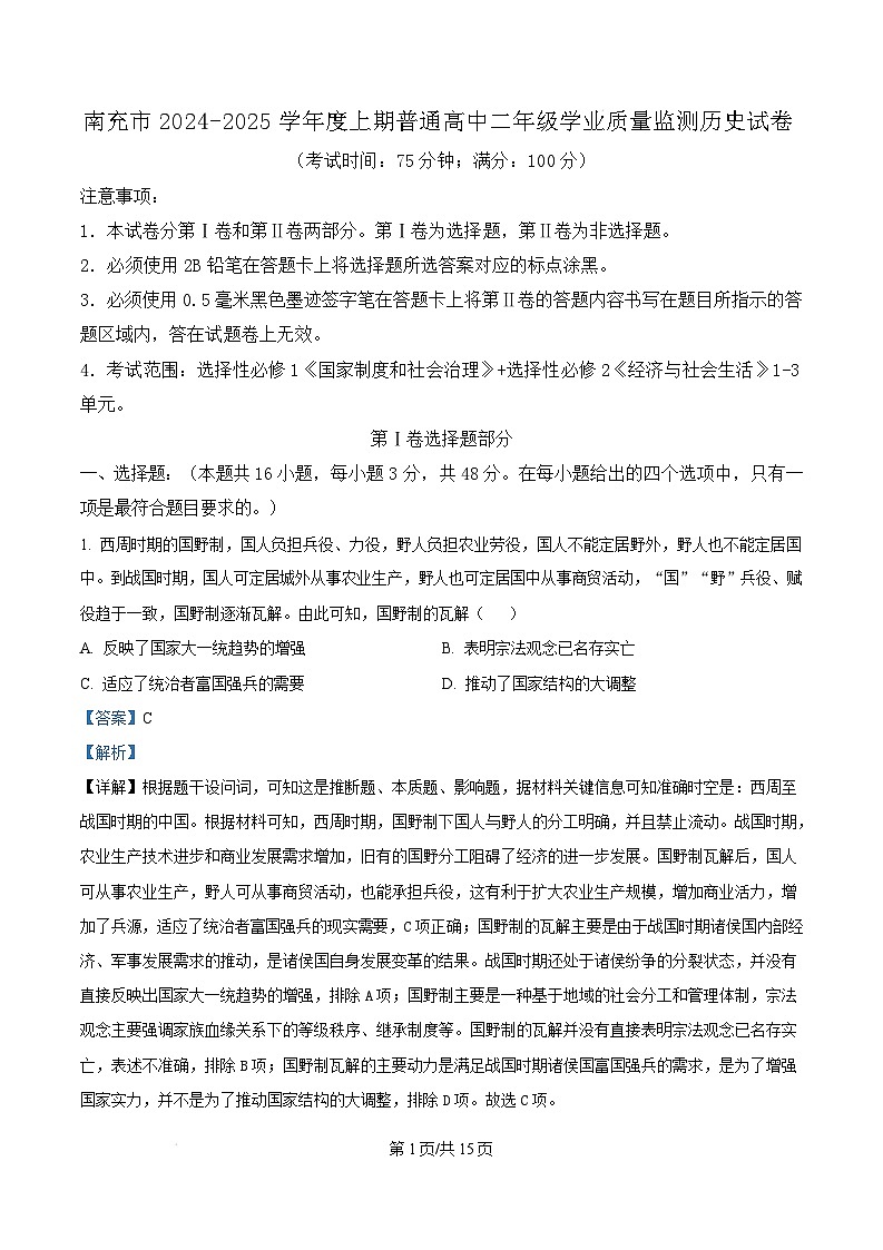 四川省南充市2024-2025学年高二上学期1月期末考试 历史 含解析第1页