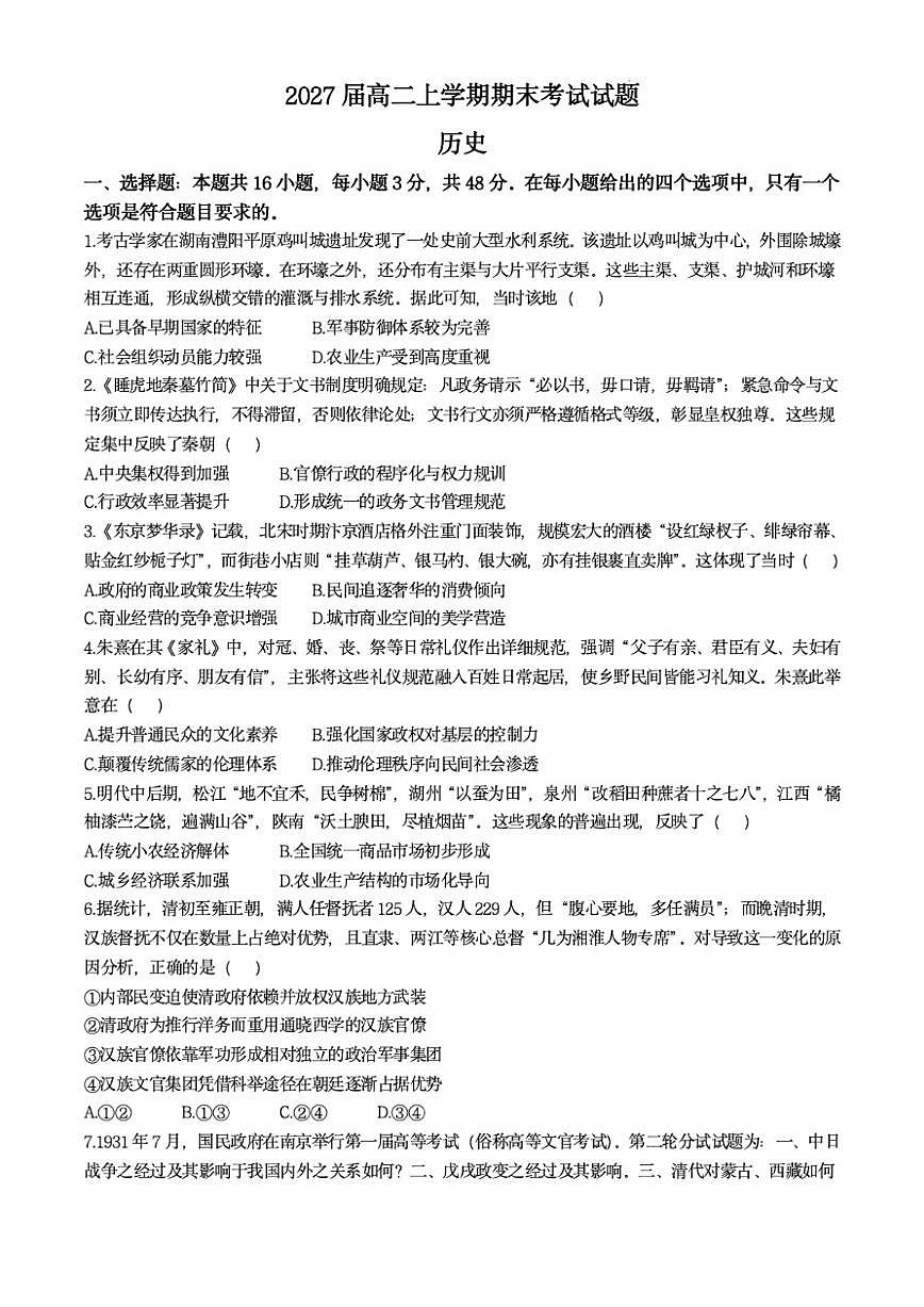 2025-2026学年广东省惠州市第一中学高二上学期期末考试历史试题(含答案)第1页