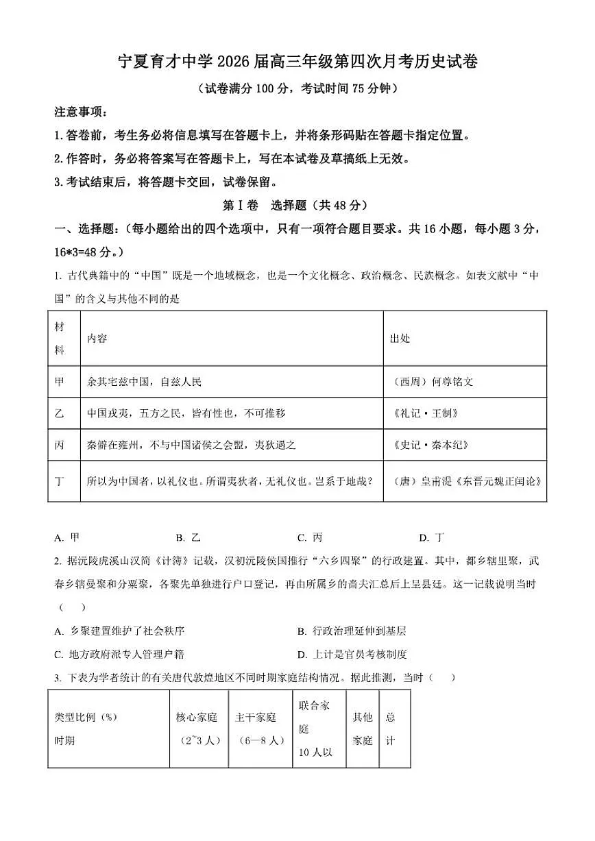 2026届宁夏育才中学高三年级上第四次月考历史试题(含答案)第1页