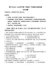 福建省南平市2025_2026学年高一第一学期期末质量检测历史试题（扫描版，含答案）