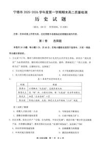 福建省宁德市2025-2026学年度第一学期期末高二质量检测历史含答案解析