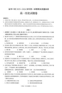 浙江省金华十校2025-2026学年高一上学期2月期末历史试题含答案含答案解析