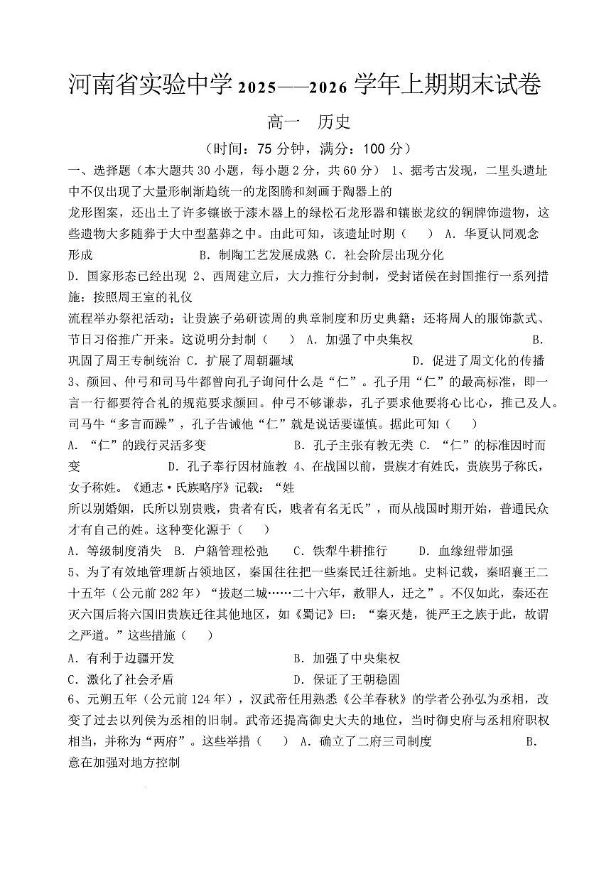 历史试卷及答案-河南省实验中学2025-2026高一上学期期末第1页
