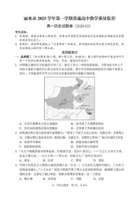 浙江省丽水市2025-2026学年上学期高一期末考试历史试卷含答案