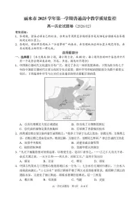 浙江省丽水市2025-2026学年上学期高一期末考试历史试卷含答案