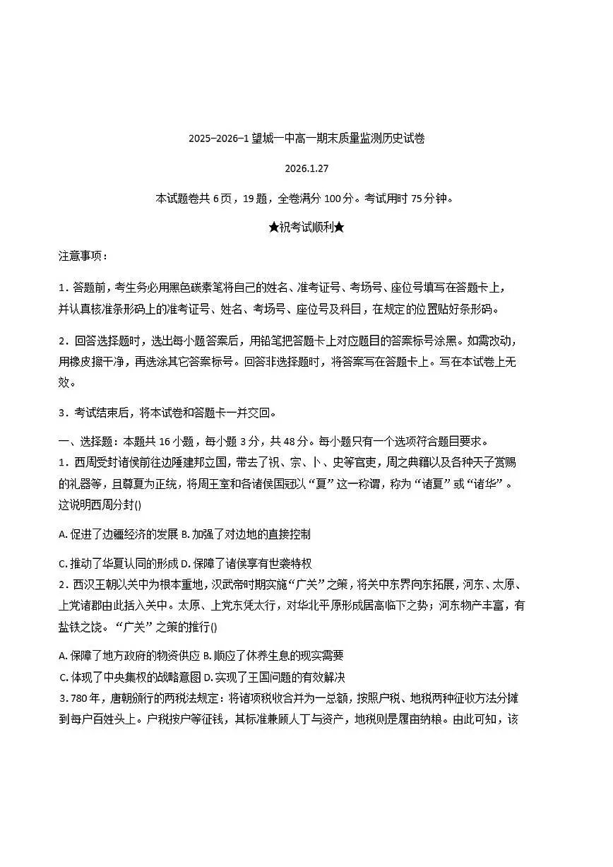 2025—2026学年度湖南省长沙市望城区第一中学高一上学期期末质量监测历史试题(含答案)第1页