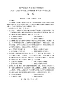辽宁省重点高中沈阳市郊联体2025-2026学年高一上学期期末历史试卷（含答案）