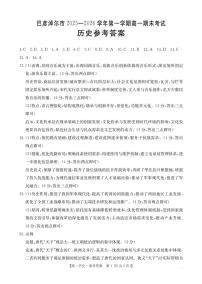 内蒙古巴彦淖尔市2025-2026学年高一上学期期末考试历史试题（图片版，含答案）