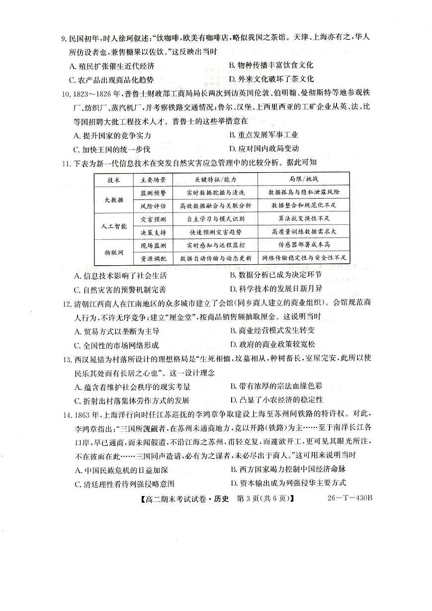 陕西省榆林市靖边县靖边中学2025-2026学年高二上学期期末考试历史试卷(PDF版,含答案)第3页