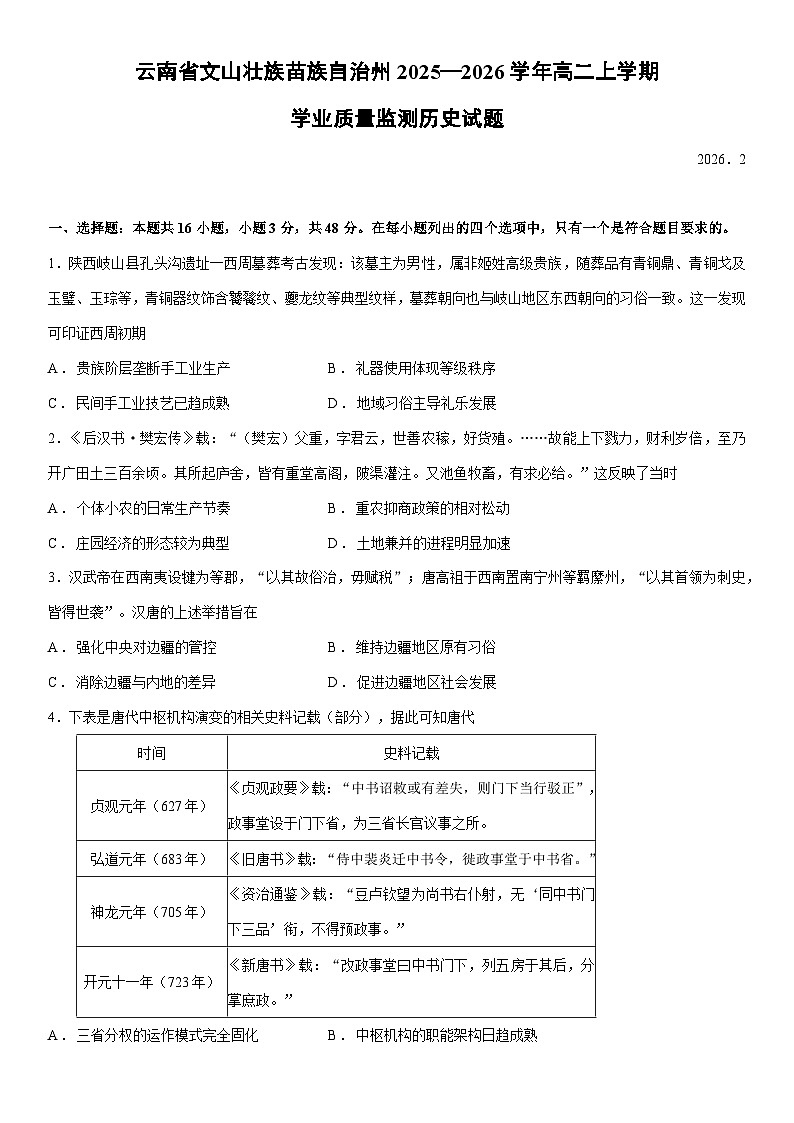 云南省文山壮族苗族自治州2025—2026学年高二上学期学业质量监测历史试卷第1页