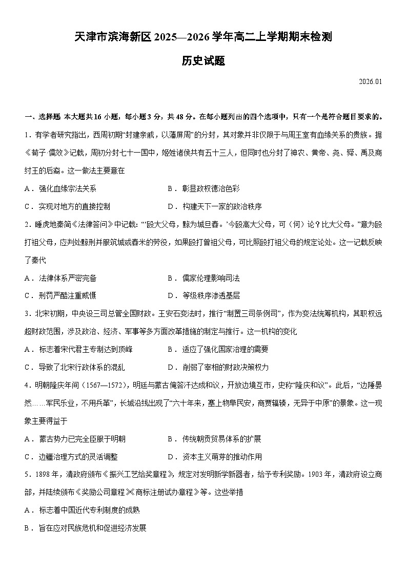 天津市滨海新区2025—2026学年高二上学期期末检测历史试卷第1页