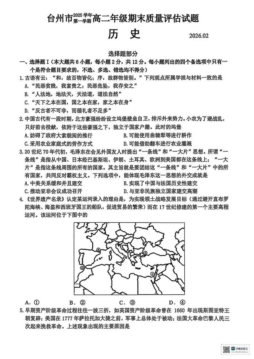 2025-2026学年浙江省台州市高二第一学期期末质量评估历史试题(含答案)第1页