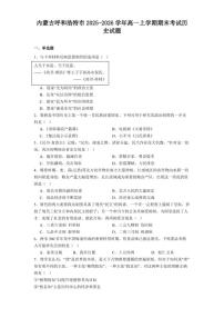 2025—2026学年度内蒙古呼和浩特市高一上学期期末考试历史试题(含答案)