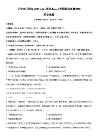 2025-2026学年辽宁省辽阳市高二上学期期末质量检测历史试卷（学生版）