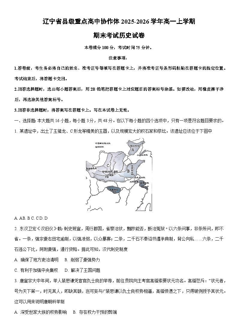 2025-2026学年辽宁省县级重点高中协作体高一上学期期末考试历史试卷(学生版)第1页
