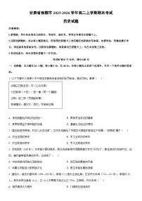 2025-2026学年甘肃省张掖市高二上学期期末考试历史试卷（学生版）