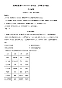 2025-2026学年湖南省湘潭市高二上学期期末模拟历史试卷（学生版）