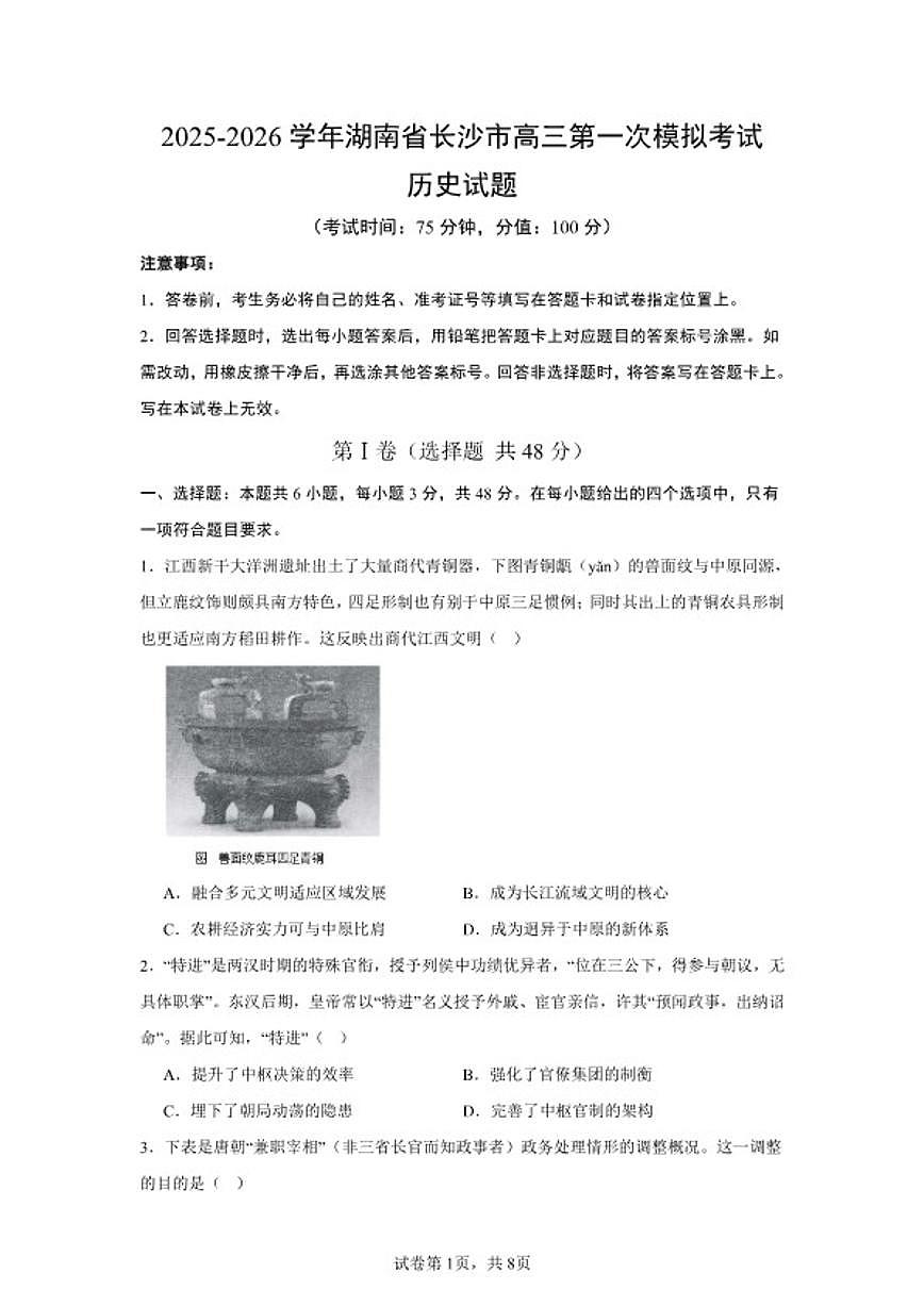 2025-2026学年统编版湖南省长沙市高三上第一次模拟考试历史试题(含答案)第1页